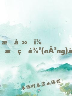 我去，我的農(nóng)場(chǎng)成精了